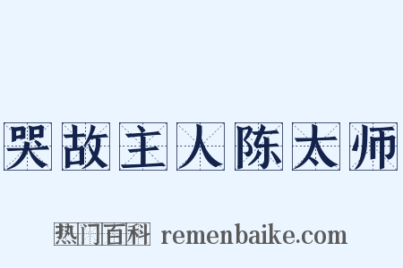 哭故主人陈太师是什么意思的图片